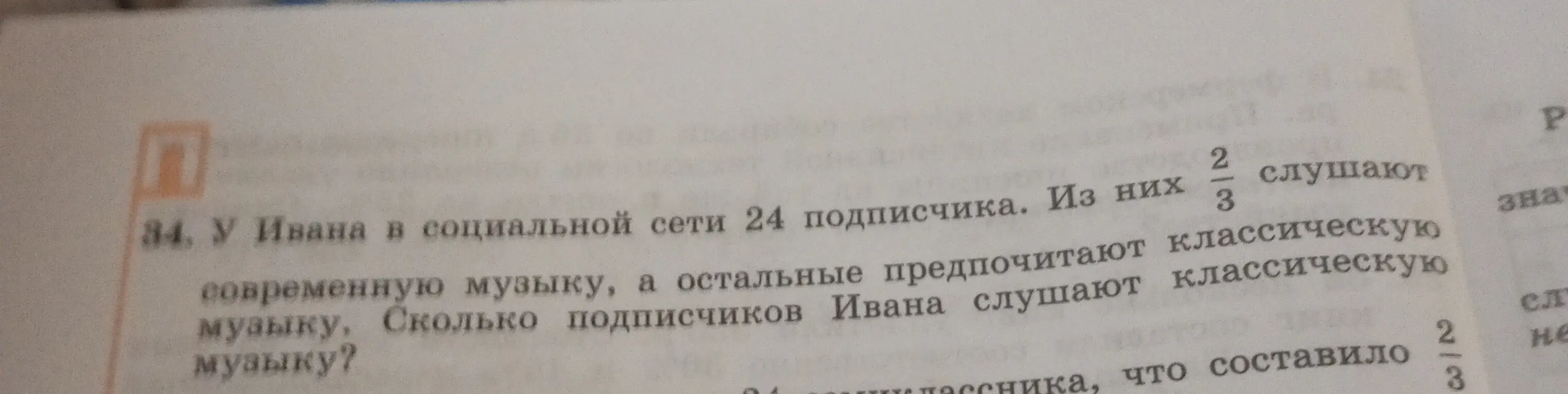 У Ивана в социальной сети 24 подписчика. Из них 2/3 слушают современную музыку, а остальные предпочитают классическую музыку. Сколько подписчиков Ивана слушают классическую музыку?