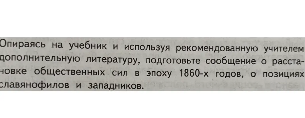 Подготовь сообщение о расстановке общественных сил в эпоху 1860-х годов, о позициях славянофилов и западников.