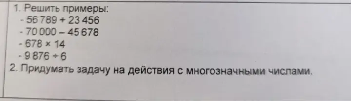 Реши примеры: -56789 + 23456