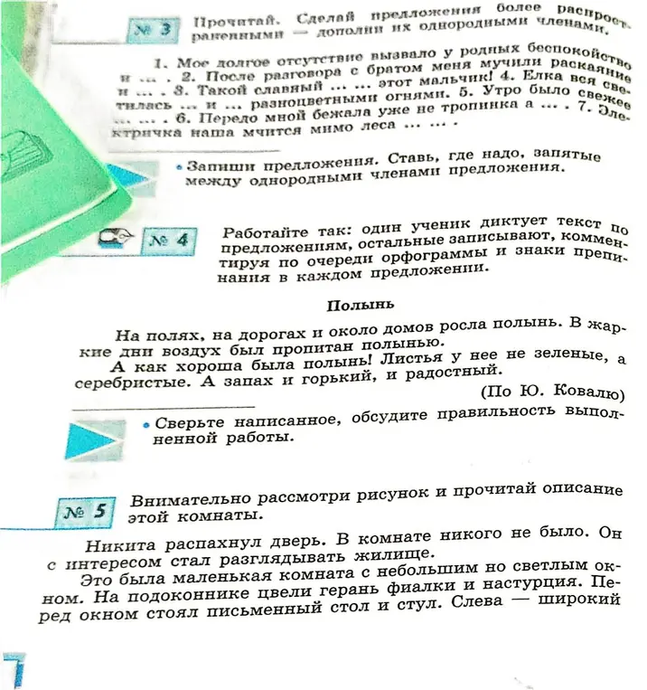 Сделай предложения более распространенными — дополни их однородными членами.