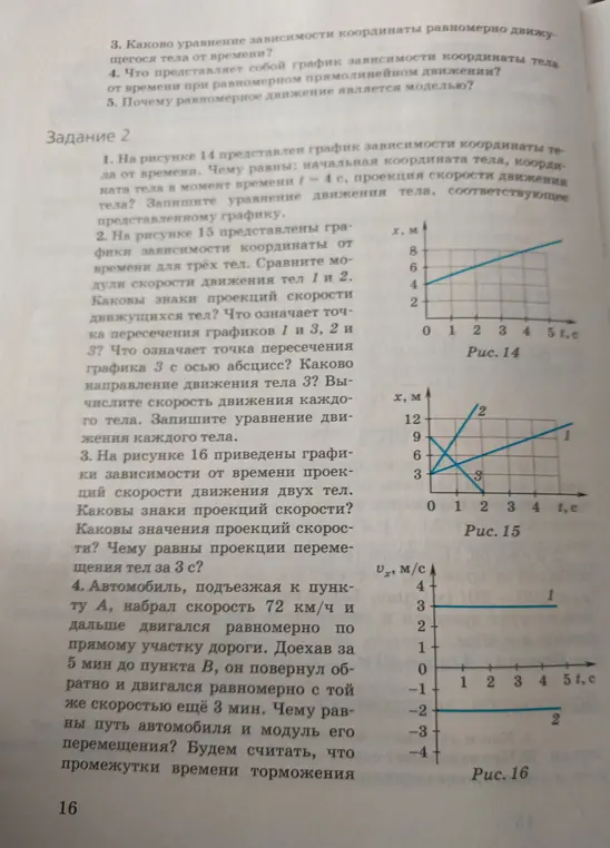 На рисунке 14 представлен график зависимости координаты тела от времени. Чему равны: начальная координата тела, координата тела в момент времени t = 4 с, проекция скорости движения тела? Запишите уравнение движения тела, соответствующее представленному графику.