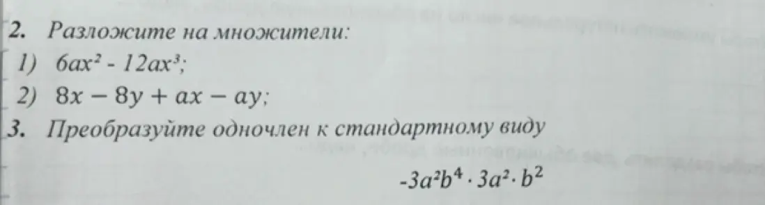 Разложите на множители: 1) 6ax² - 12ax³