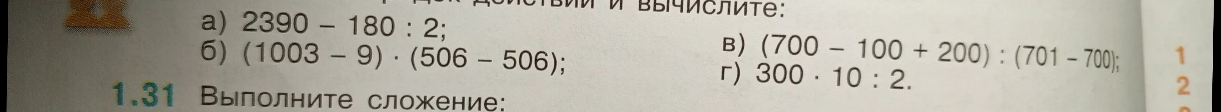 Реши пример: а) 2390 - 180 : 2