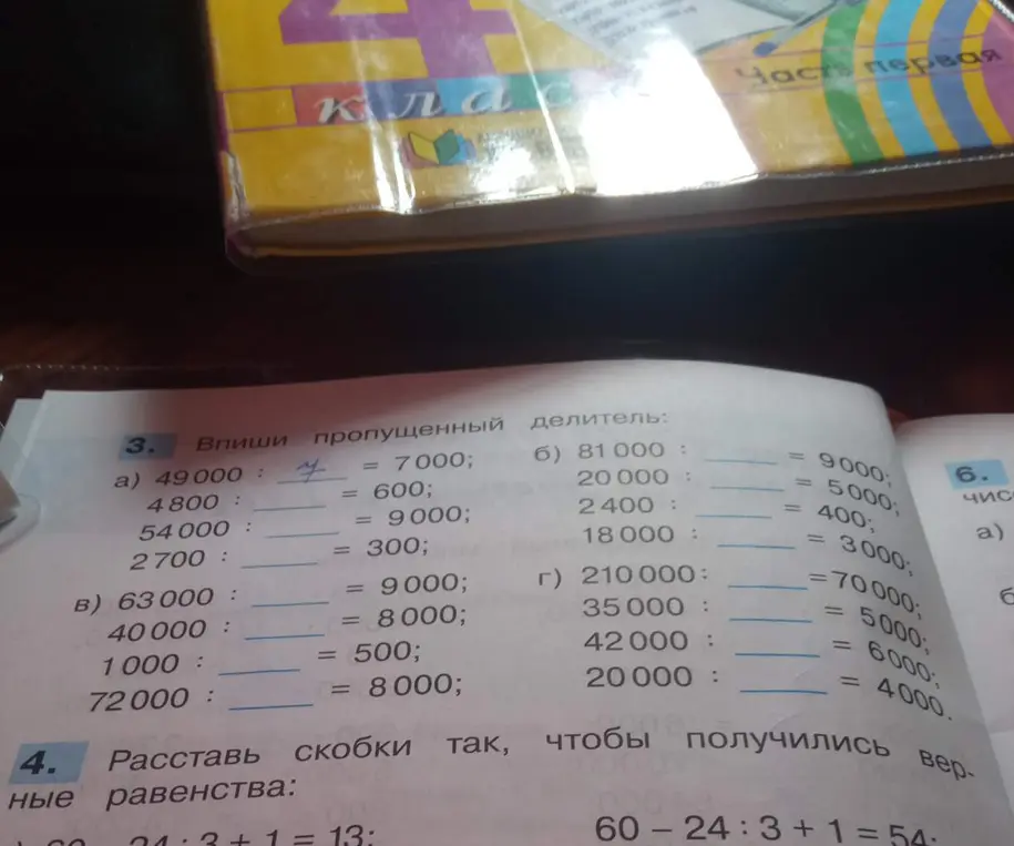 Впиши пропущенный делитель в примере 49 000 : __ = 7 000