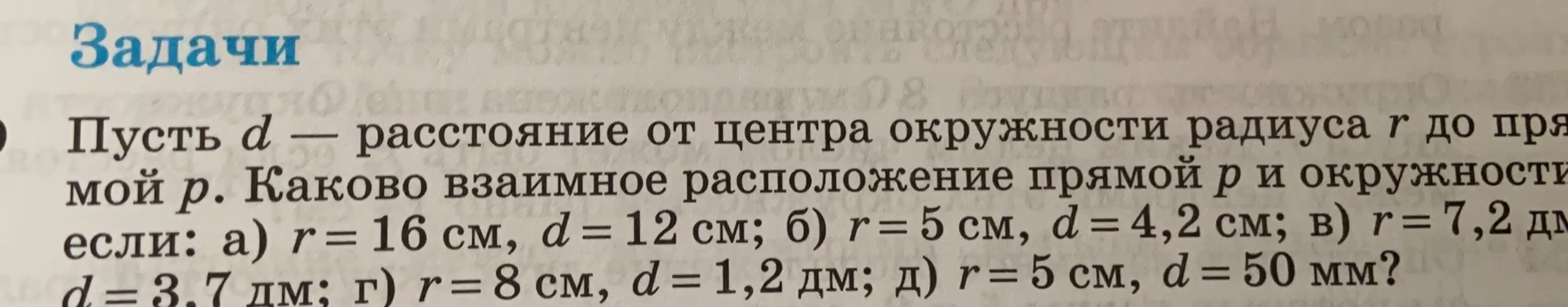 Каково взаимное расположение прямой p и окружности, если r = 16 см, d = 12 см?