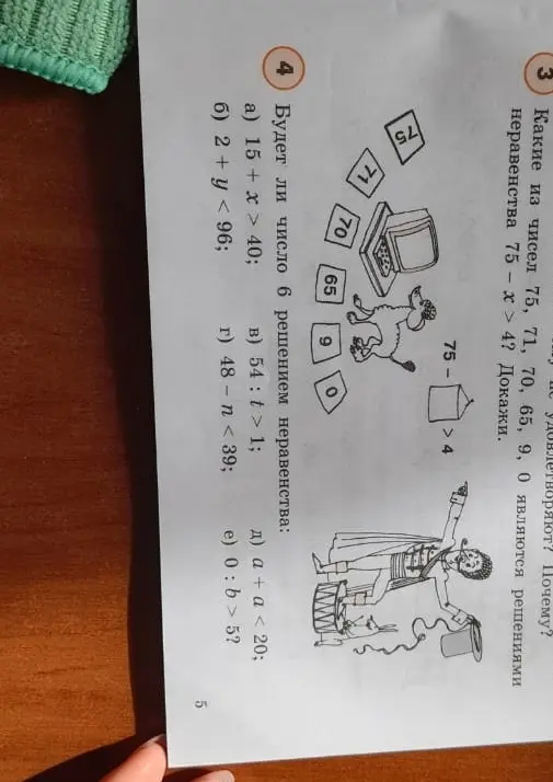 Какие из чисел 75, 71, 70, 65, 9, 0 являются решениями неравенства 75 - x > 4? Докажи.