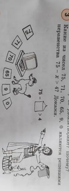 Какие из чисел 75, 71, 70, 65, 9, 0 являются решениями неравенства 75 - x > 4? Докажи.