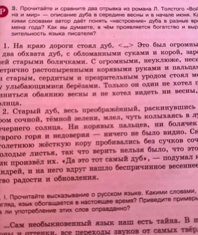 Прочитайте и сравните два отрывка из романа Л. Толстого «Война и мир» — описание дуба в середине весны и в начале июня.