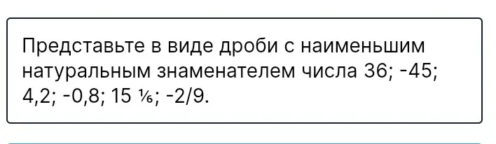 Представь в виде дроби с наименьшим натуральным знаменателем число 36