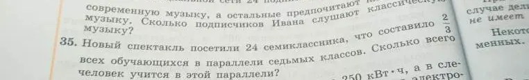 Новый спектакль посетили 24 семиклассника, что составило 2/3 всех обучающихся в параллели седьмых классов. Сколько всего человек учится в этой параллели?