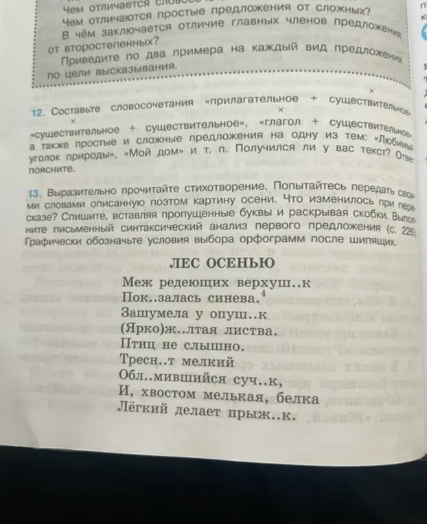 Выразительно прочитай стихотворение. Попытайся передать своими словами описанную поэтом картину осени. Спиши, вставляя пропущенные буквы и раскрывая скобки. Выполни письменный синтаксический анализ первого предложения.