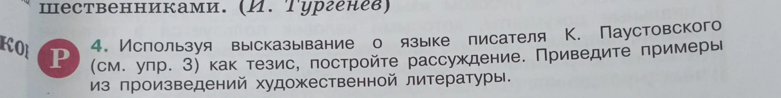 Используя высказывание о языке писателя К. Паустовского как тезис, построй рассуждение и приведи примеры из художественной литературы.