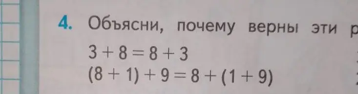 Объясни, почему верны равенства 3 + 8 = 8 + 3 и (8 + 1) + 9 = 8 + (1 + 9)