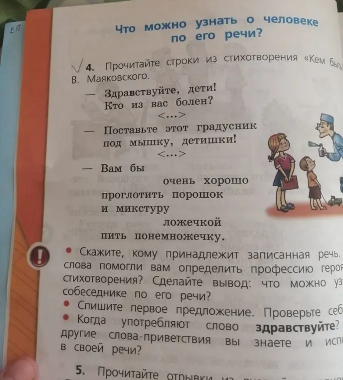 Скажите, кому принадлежит записанная речь. Какие слова помогли вам определить профессию героя стихотворения? Сделайте вывод: что можно узнать о собеседнике по его речи?