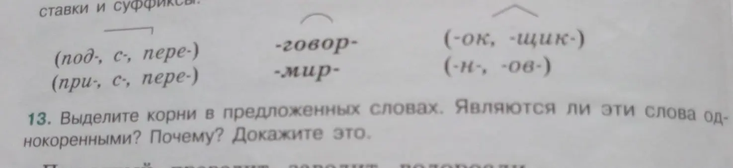 Выделите корни в предложенных словах. Являются ли эти слова однокоренными? Почему? Докажите это.