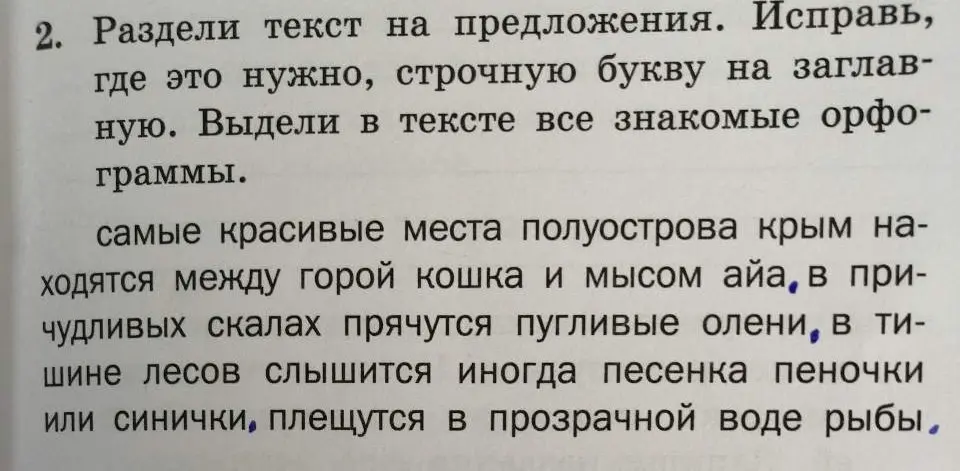 Раздели текст на предложения. Исправь, где это нужно, строчную букву на заглавную. Выдели в тексте все знакомые орфограммы.
