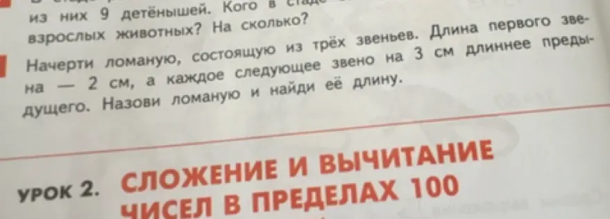 Начерти ломаную, состоящую из трёх звеньев. Длина первого звена - 2 см, а каждое следующее звено на 3 см длиннее предыдущего. Назови ломаную и найди её длину.