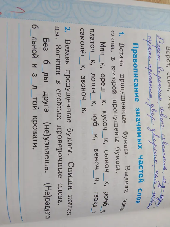 Вставь пропущенные буквы в словах мячик, орешек, кусочек и других.