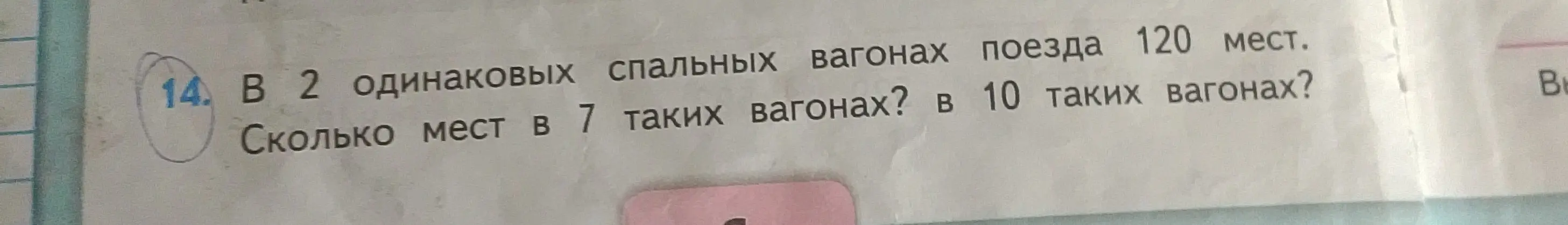 В 2 одинаковых спальных вагонах поезда 120 мест. Сколько мест в 7 таких вагонах?