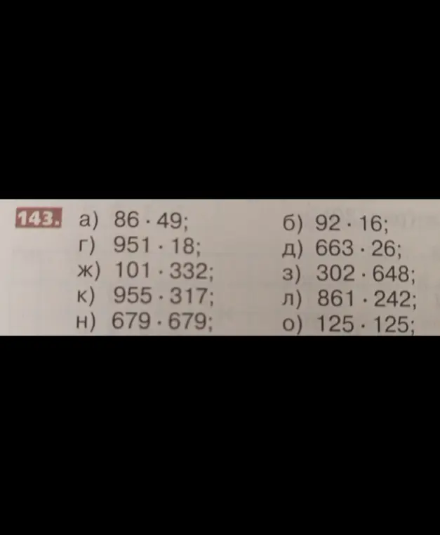 Реши примеры на умножение из номера 143: а) 86 * 49