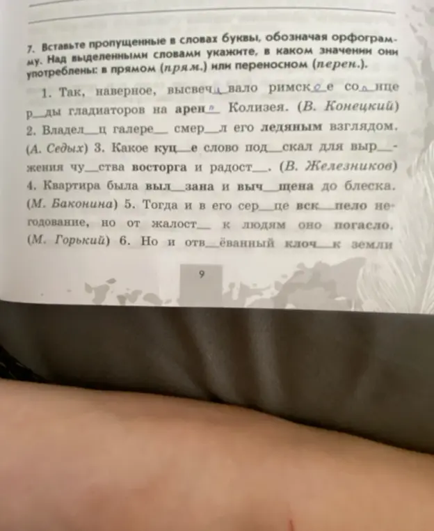 Вставь пропущенные в словах буквы, обозначая орфограмму. Над выделенными словами укажи, в каком значении они употреблены: в прямом (прям.) или переносном (перен.). 1. Так, наверное, высвечивало римское солнце ряды гладиаторов на арене Колизея.