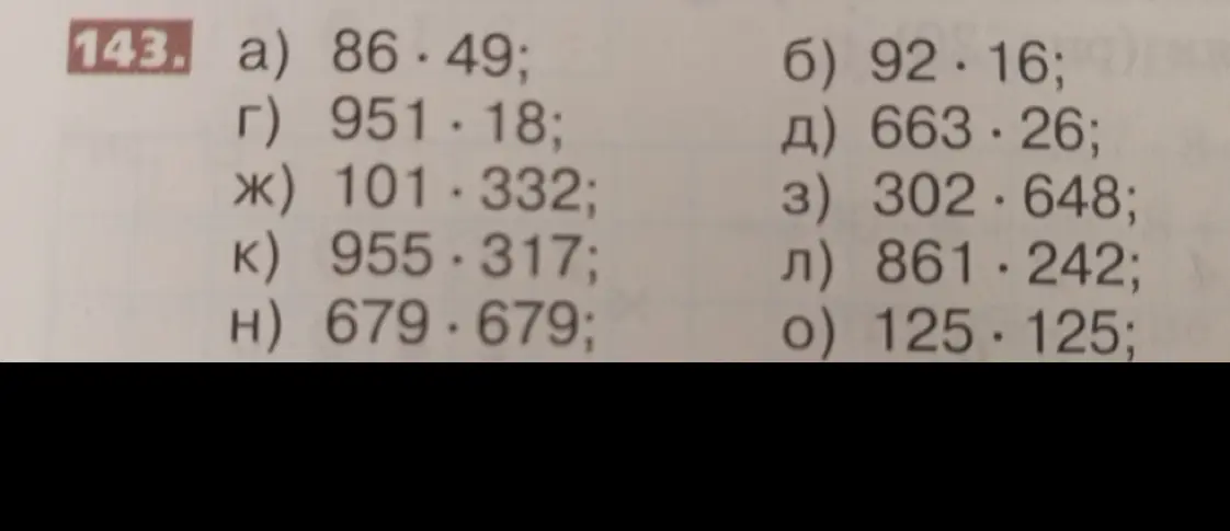 Реши пример 143 а) 86 * 49.