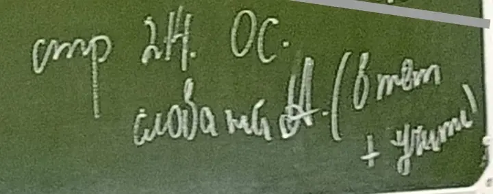 Расшифруй домашнее задание, написанное на доске: 'стр 24. ОС. словами А. (в тет + учить)'