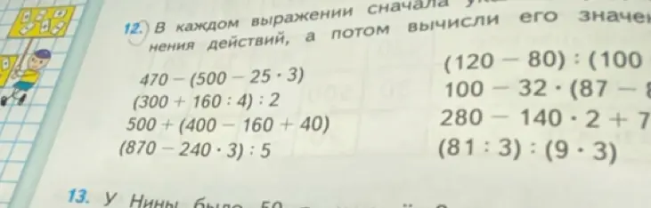 Укажи порядок действий и вычисли значение выражения 470 - (500 - 25 · 3).