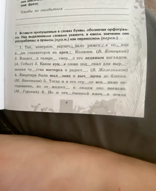 Вставь пропущенные в словах буквы, обозначая орфограмму. Над выделенными словами укажи, в каком значении они употреблены: в прямом или переносном.