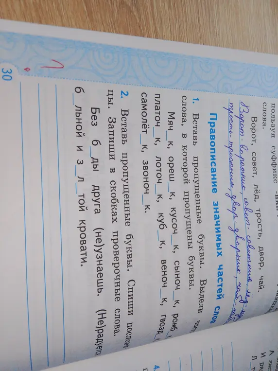 Вставь пропущенные буквы. Выдели части слова, в которой пропущены буквы.