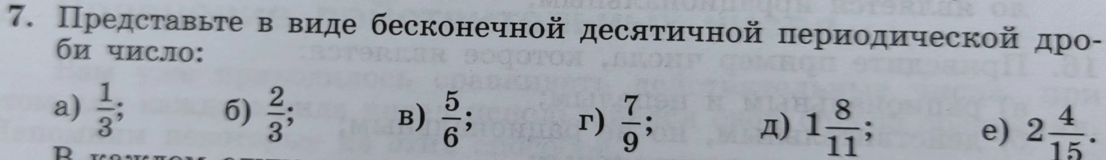 Представь в виде бесконечной десятичной периодической дроби число 1/3