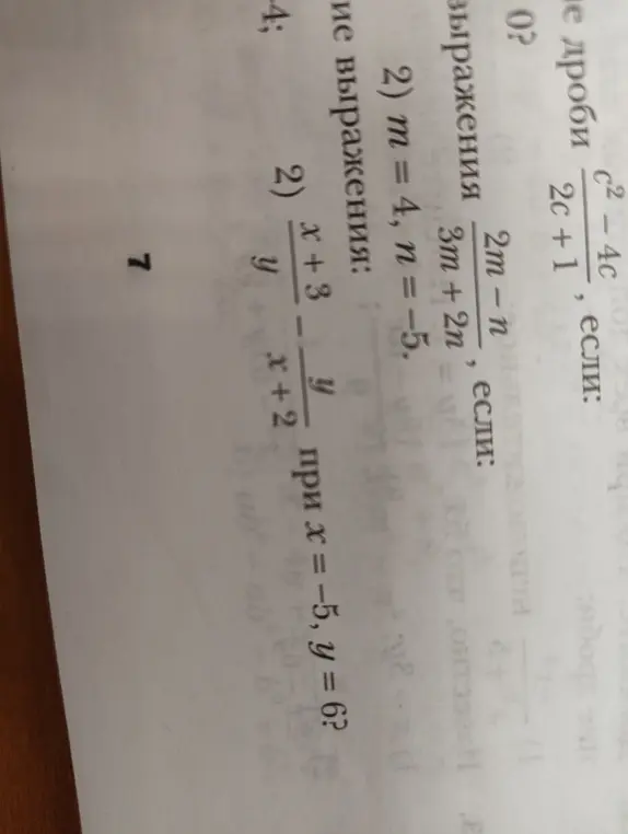Найди значение выражения (2m-n)/(3m+2n), если m=4, n=-5