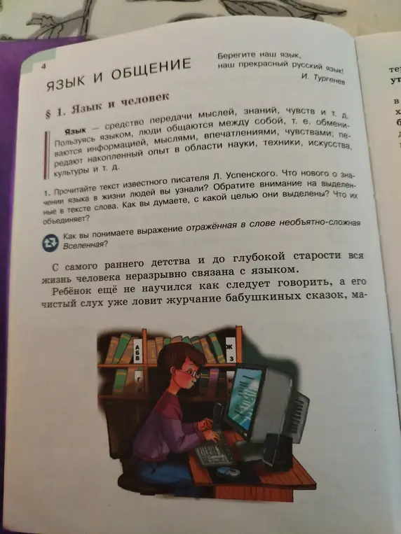 Прочитай текст известного писателя Л. Успенского. Что нового о значении языка в жизни людей ты узнал?