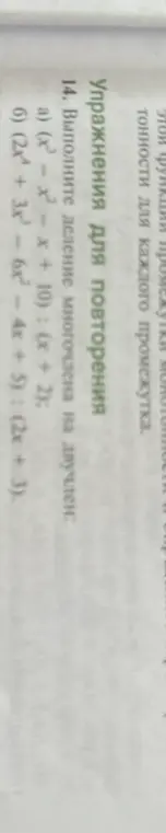 Выполни деление многочлена на двучлен: (x³ - x² - x + 10) : (x + 2)