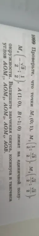 Проверь, что точки M₁(0;1), M₂(1/2;√3/2), M₃(√2/2;√2/2), M₄(-√3/2;1/2), A(1;0), B(-1;0) лежат на единичной полуокружности.