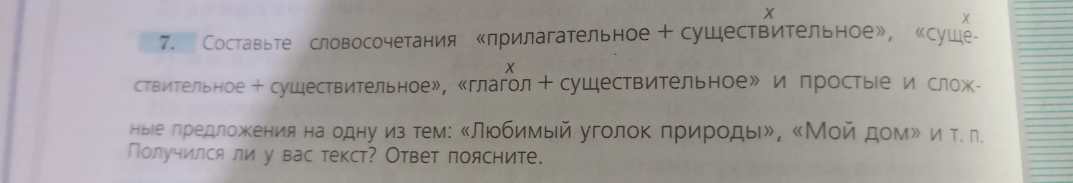 Составь словосочетания «прилагательное + существительное», «существительное + существительное», «глагол + существительное» и простые и сложные предложения на одну из тем: «Любимый уголок природы», «Мой дом» и т.п.