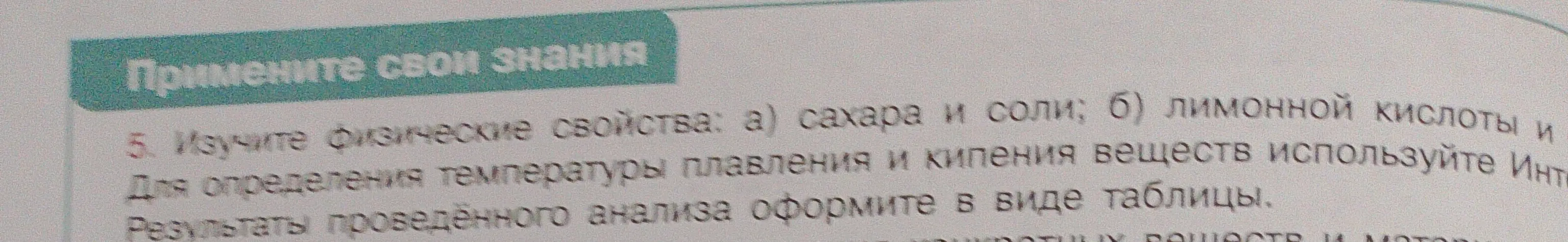 Изучи физические свойства: а) сахара и соли; б) лимонной кислоты и оформи результаты в виде таблицы.