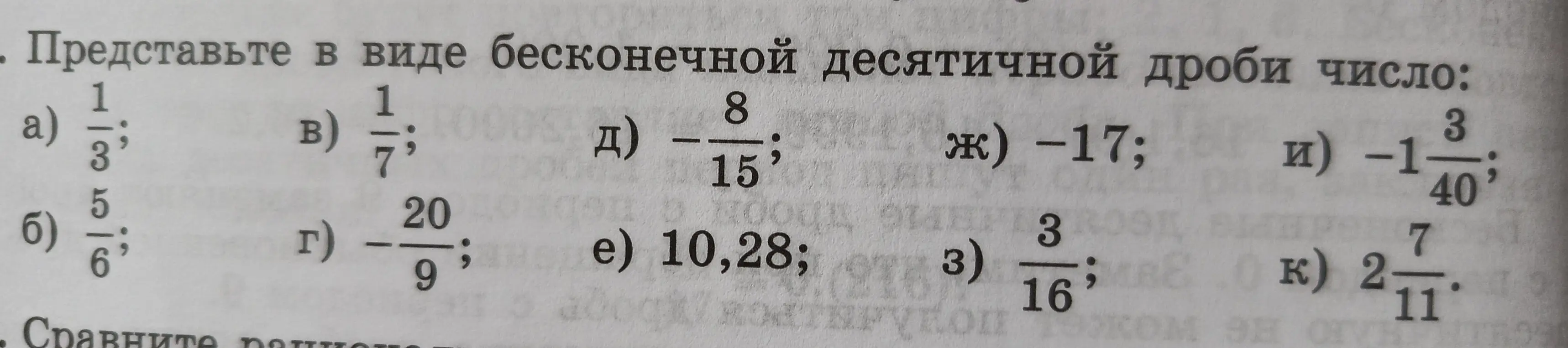 Представь в виде бесконечной десятичной дроби число 1/3