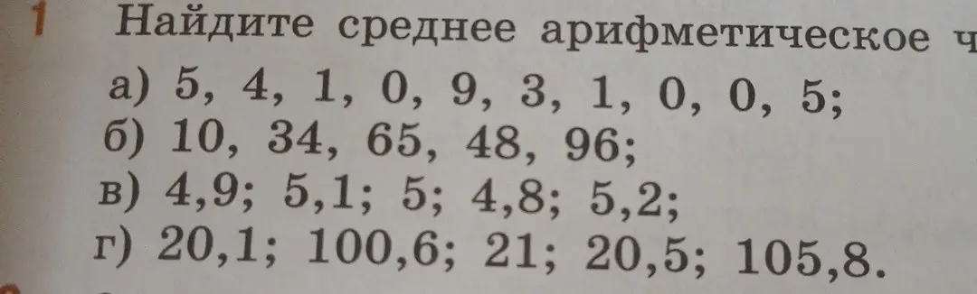 Найдите среднее арифметическое чисел 5, 4, 1, 0, 9, 3, 1, 0, 0, 5