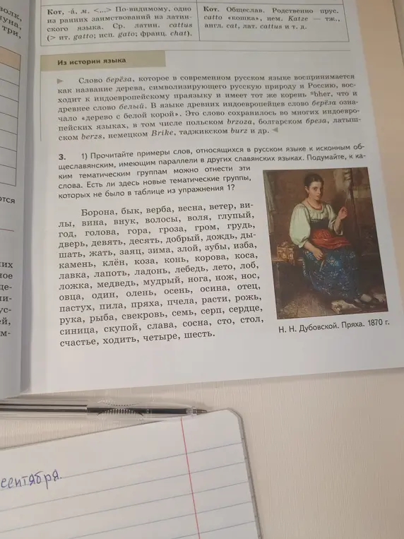 Прочитай примеры слов, относящихся в русском языке к исконным общеславянским, имеющим параллели в других славянских языках. Подумай, к каким тематическим группам можно отнести эти слова.