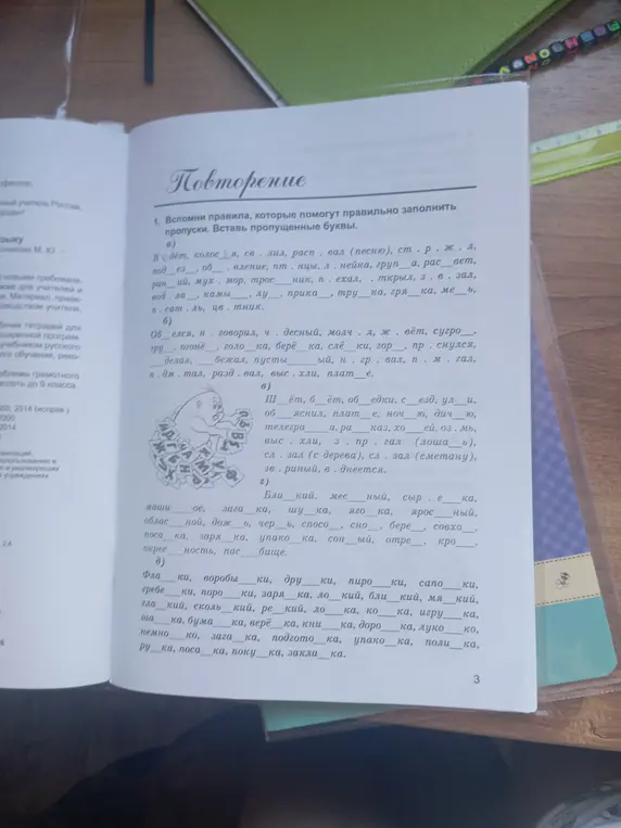 Вспомни правила, которые помогут правильно заполнить пропуски. Вставь пропущенные буквы.