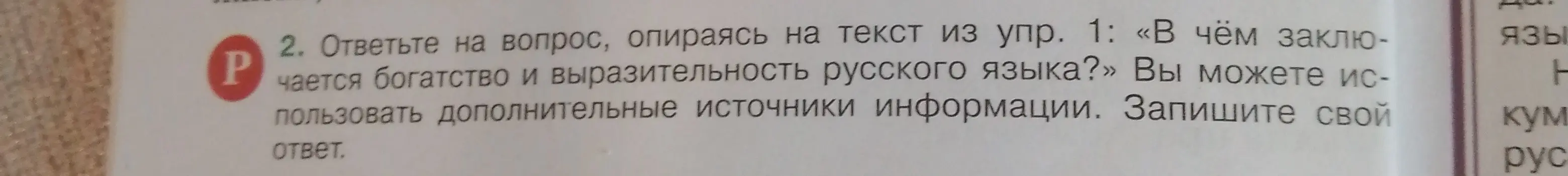 Ответь на вопрос, опираясь на текст из упр. 1: «В чём заключается богатство и выразительность русского языка?»