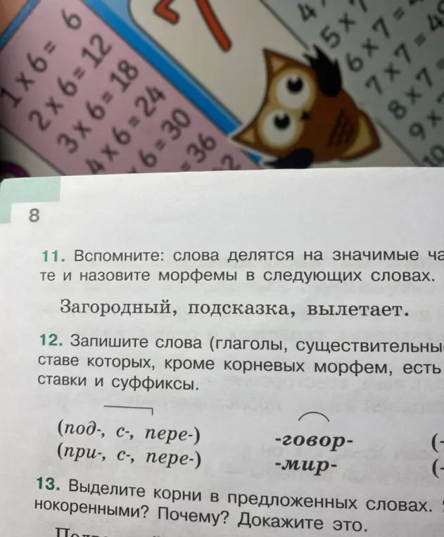 Назови морфемы в словах Загородный, подсказка, вылетает.