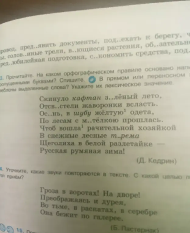 Прочитай. На каком орфографическом правиле основано написание слов с пропущенными буквами? Спишите. В прямом или переносном значении употреблены выделенные слова? Укажите их лексическое значение.