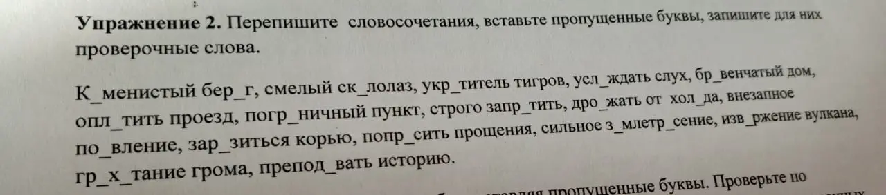 Перепиши словосочетания, вставь пропущенные буквы, запиши для них проверочные слова.