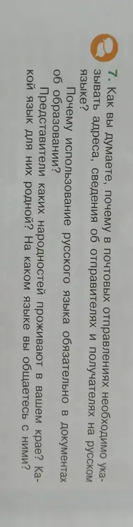 Как вы думаете, почему в почтовых отправлениях необходимо указывать адреса, сведения об отправителях и получателях на русском языке?