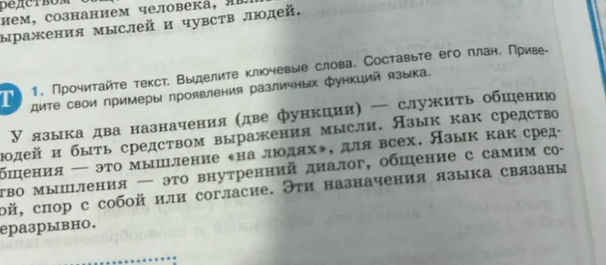 Прочитай текст, выдели ключевые слова, составь его план и приведи свои примеры проявления различных функций языка.