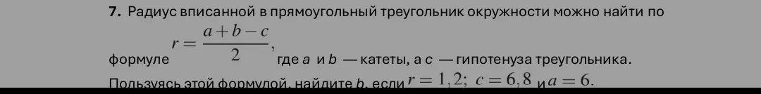 Найди b, если радиус вписанной в прямоугольный треугольник окружности r = (a+b-c)/2, r=1,2; c=6,8 и a=6.