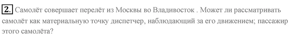 Может ли самолет, совершающий перелет из Москвы во Владивосток, рассматриваться как материальная точка диспетчером, наблюдающим за его движением; пассажиром этого самолета?