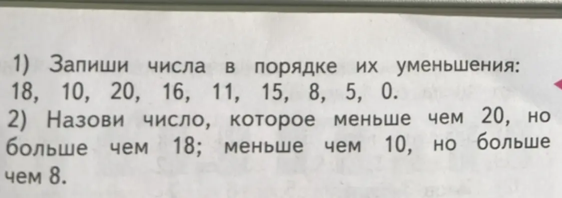 Запиши числа в порядке их уменьшения: 18, 10, 20, 16, 11, 15, 8, 5, 0.